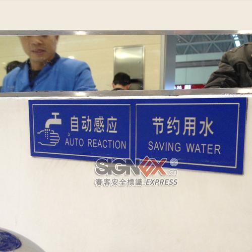 自动感应节约用水公共厕所安全操作提示标牌标识加工厂